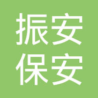恭喜東莞市振安保安服務(wù)有限公司獲取能源管理體系證書