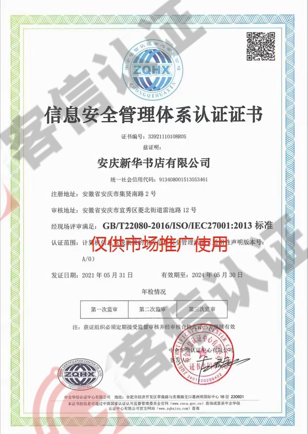 恭喜安慶新華書店有限公司獲取ISO20000信息技術(shù)和ISO14000環(huán)境證書