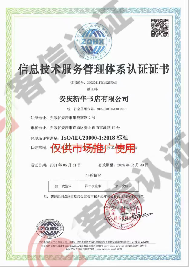 恭喜安慶新華書店有限公司獲取ISO20000信息技術(shù)和ISO14000環(huán)境證書