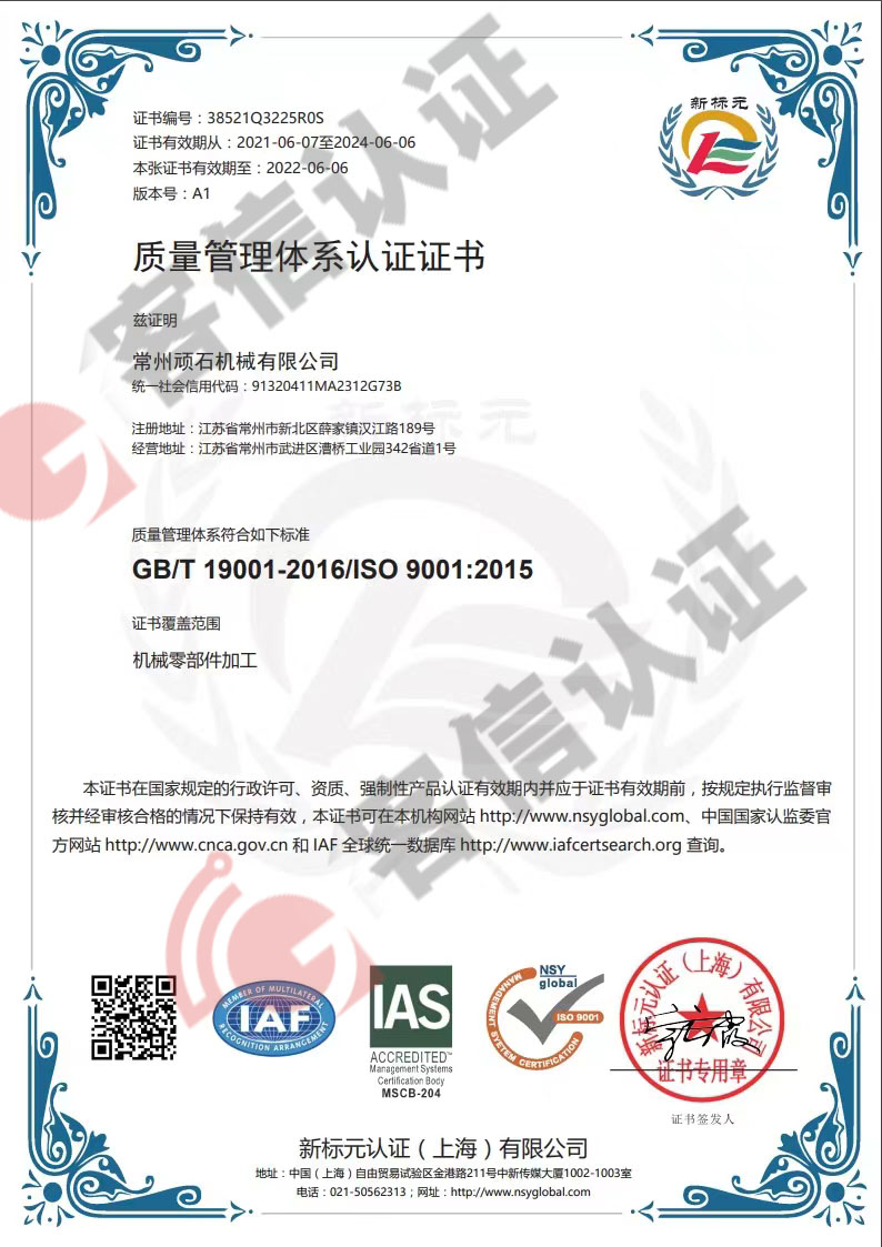 恭喜常州頑石機械有限公司獲取ISO9000質(zhì)量管理體系證書