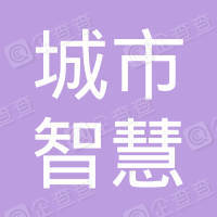 恭喜廣東城市智慧物聯(lián)網(wǎng)技術(shù)有限公司獲取售后服務(wù)質(zhì)量測評認(rèn)證