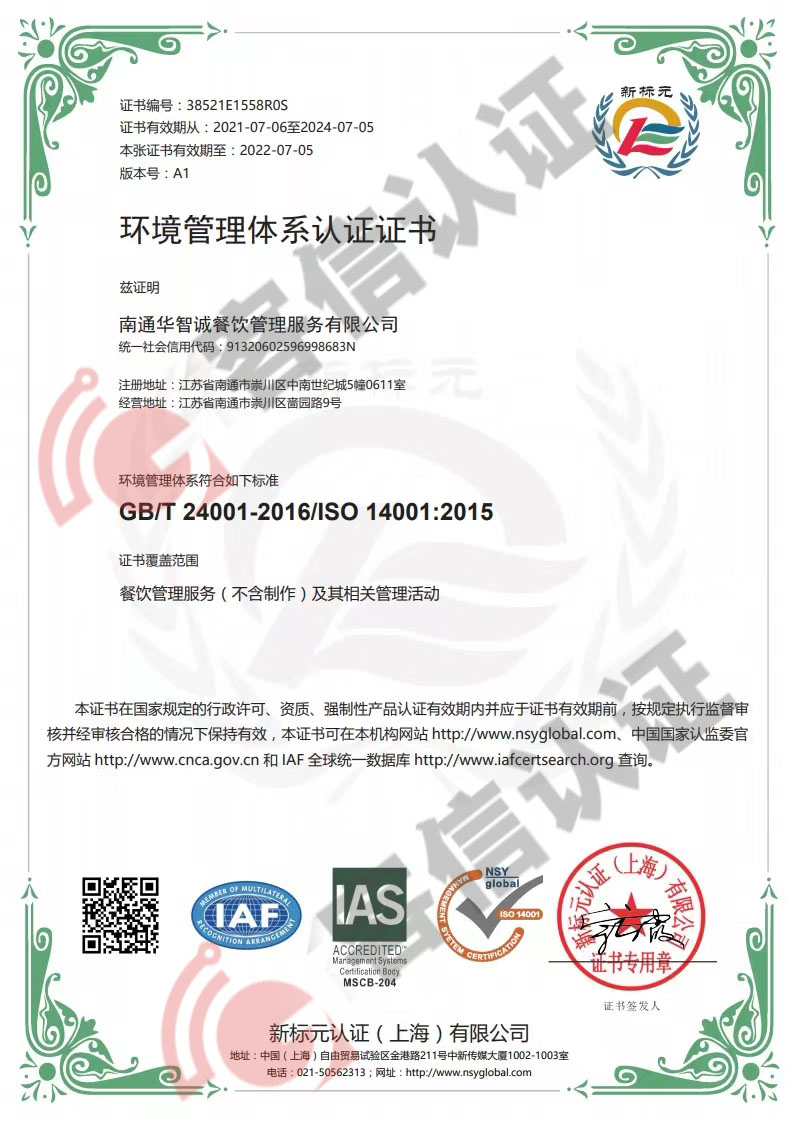 恭喜南通華智誠餐飲管理服務(wù)有限公司獲取ISO三體系認(rèn)證