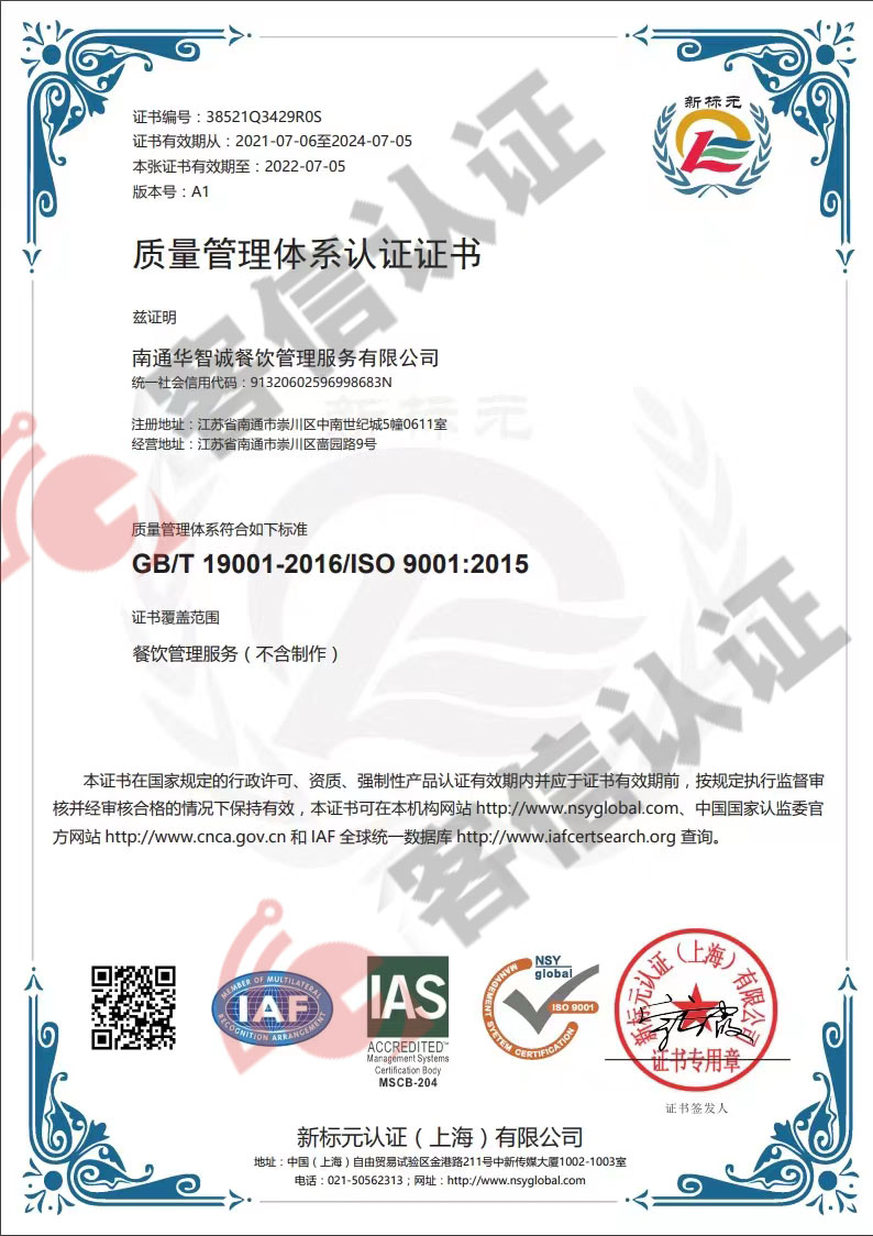 恭喜南通華智誠餐飲管理服務(wù)有限公司獲取ISO三體系認(rèn)證