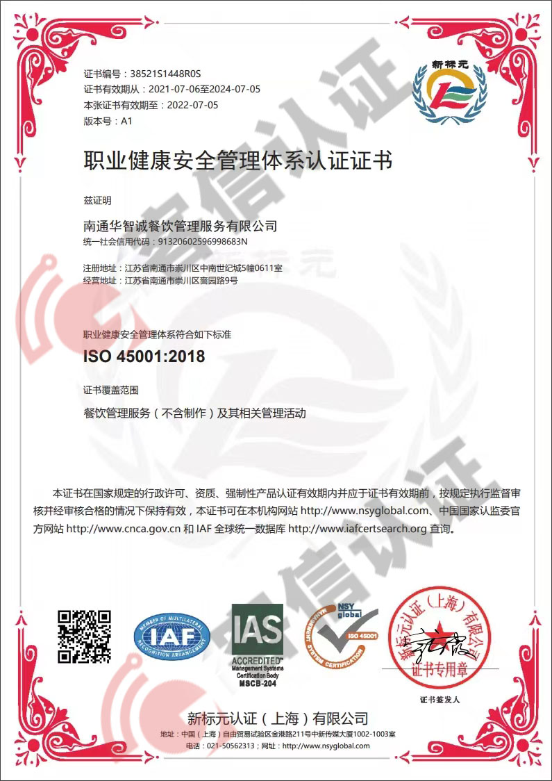 恭喜南通華智誠餐飲管理服務(wù)有限公司獲取ISO三體系認(rèn)證