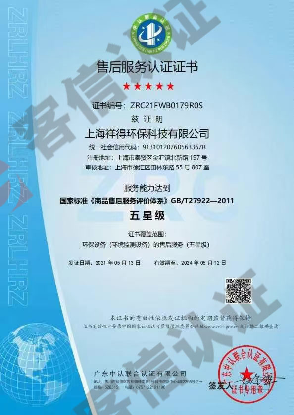 上海祥得環(huán)保科技有限公司-售后服務(wù)認(rèn)證證書