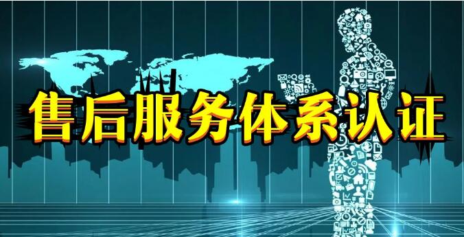 管理體系認證和商品售后服務認證有什么區別？