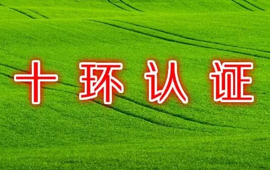 十環(huán)認(rèn)證