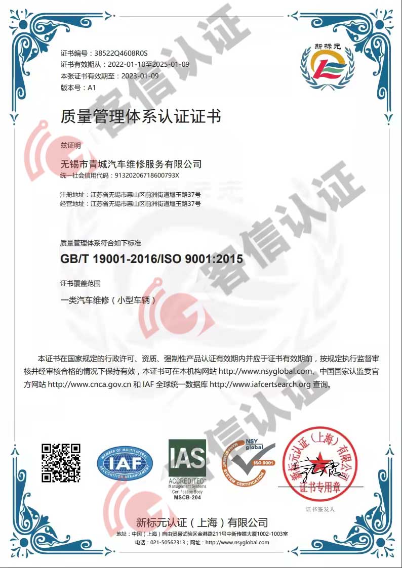 恭喜無錫市青城汽車維修服務有限公司獲取ISO9000質量管理體系證書