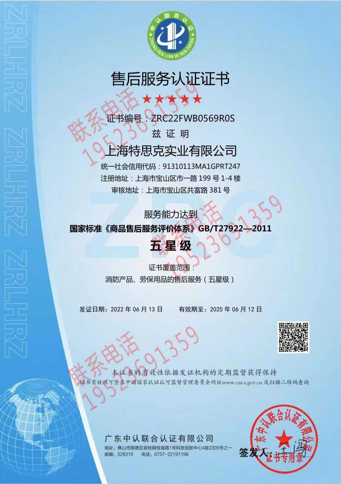 恭喜上海特思克實業有限公司獲得售后服務認證證書