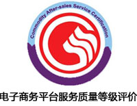 長春電子商務(wù)平臺服務(wù)質(zhì)量等級評價認(rèn)證