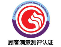 南昌顧客滿意測(cè)評(píng)認(rèn)證