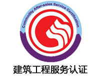 遂寧建筑工程服務(wù)認(rèn)證