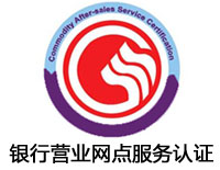 珠海銀行營業(yè)網(wǎng)點服務(wù)認(rèn)證