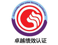 潮州卓越績效認(rèn)證