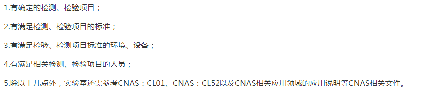 衢州
CNAS申請的基礎條件